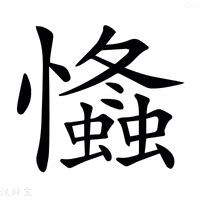 忡的造詞|忡的意思，忡字的意思